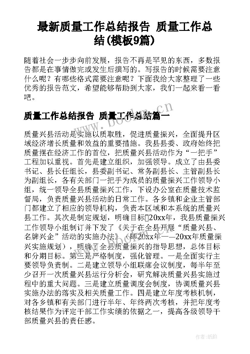 最新质量工作总结报告 质量工作总结(模板9篇)