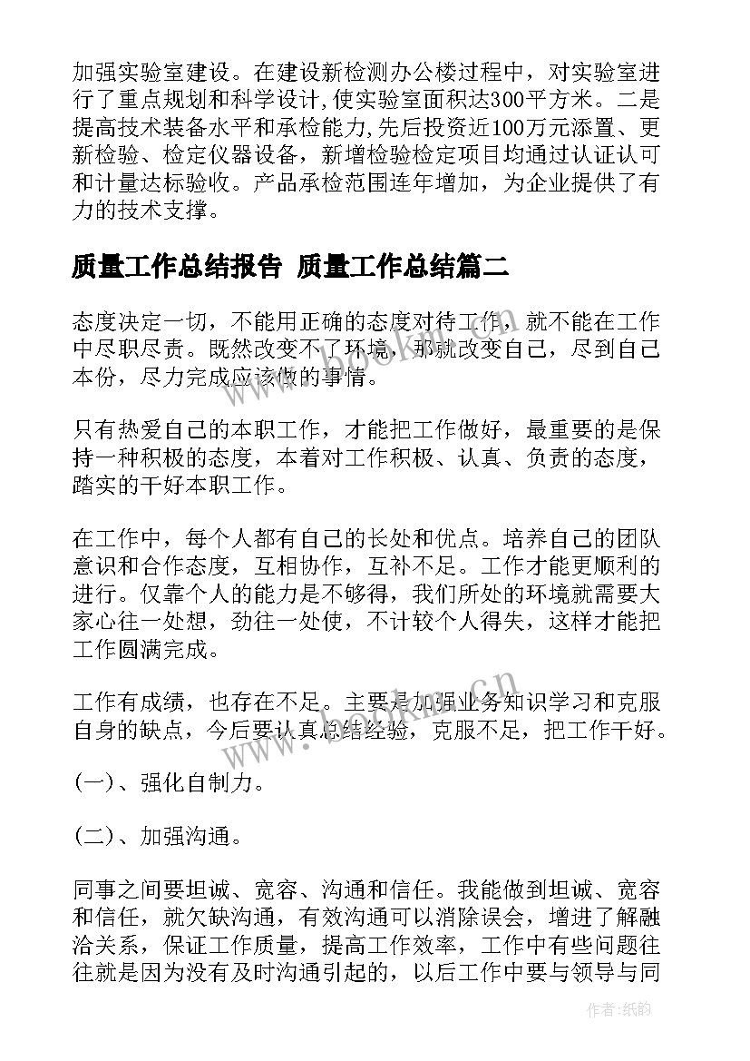 最新质量工作总结报告 质量工作总结(模板9篇)