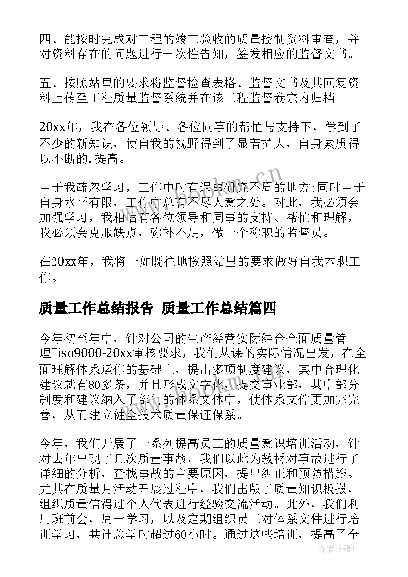 最新质量工作总结报告 质量工作总结(模板9篇)