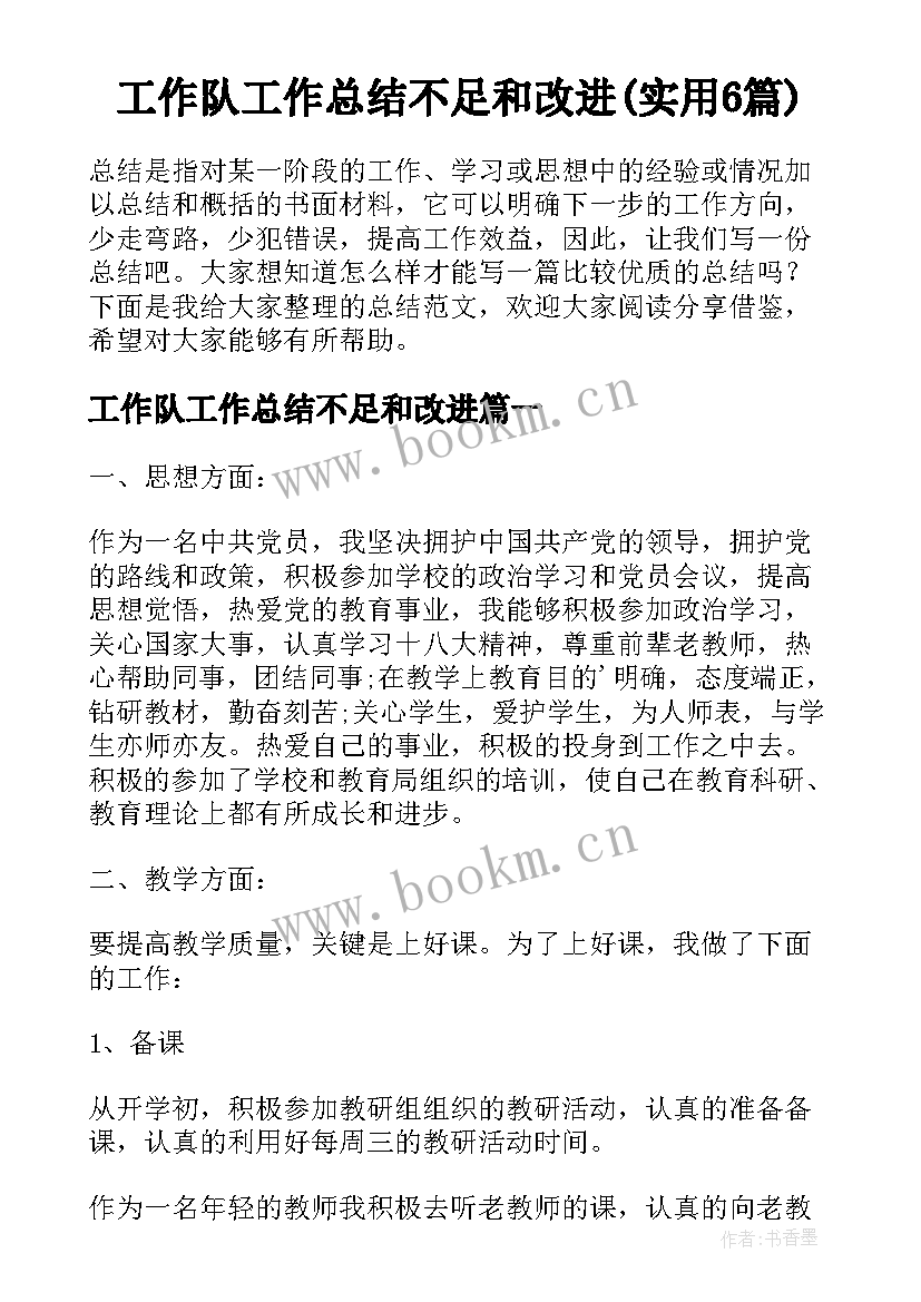 工作队工作总结不足和改进(实用6篇)