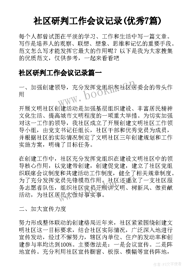 社区研判工作会议记录(优秀7篇)