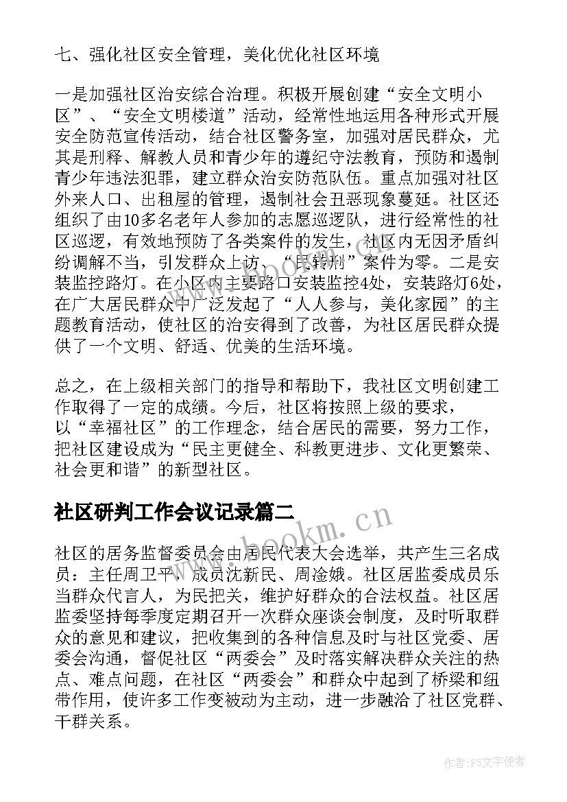 社区研判工作会议记录(优秀7篇)