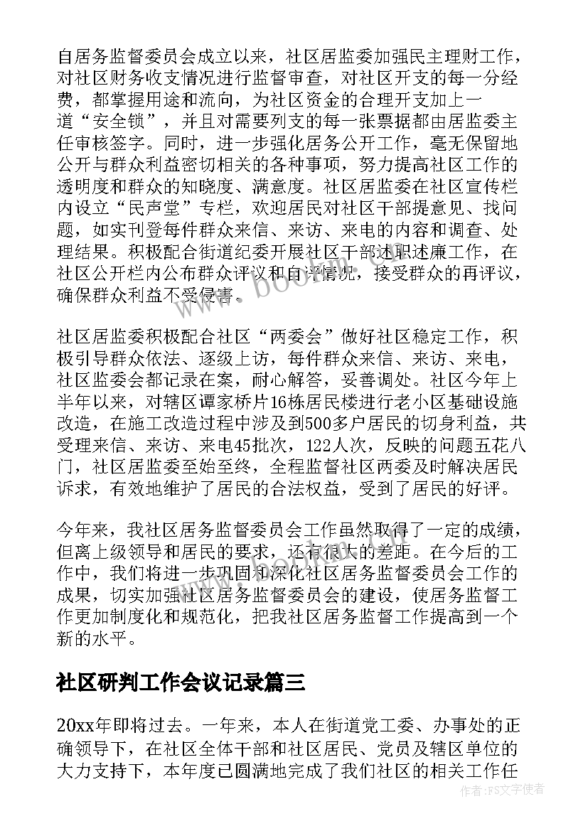 社区研判工作会议记录(优秀7篇)