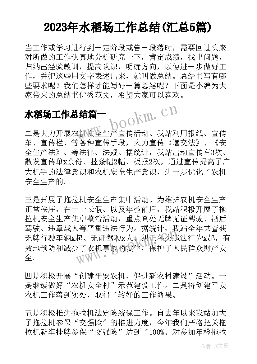 2023年水稻场工作总结(汇总5篇)