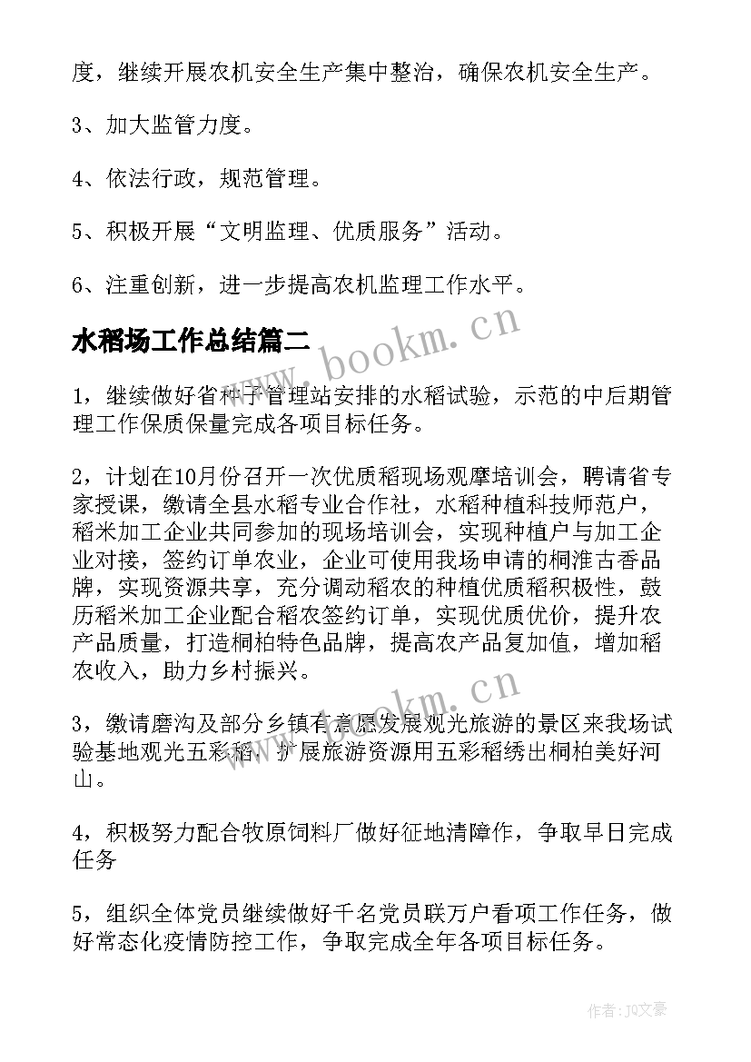 2023年水稻场工作总结(汇总5篇)