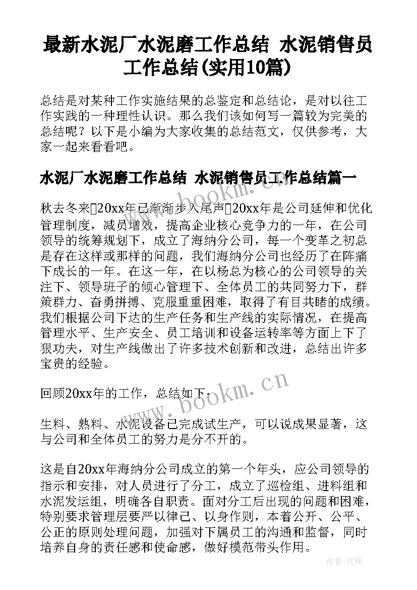 最新水泥厂水泥磨工作总结 水泥销售员工作总结(实用10篇)