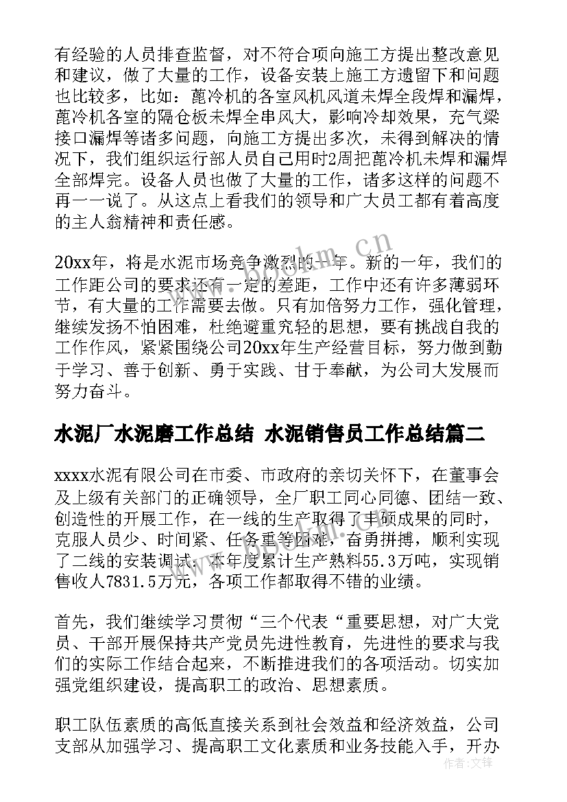 最新水泥厂水泥磨工作总结 水泥销售员工作总结(实用10篇)