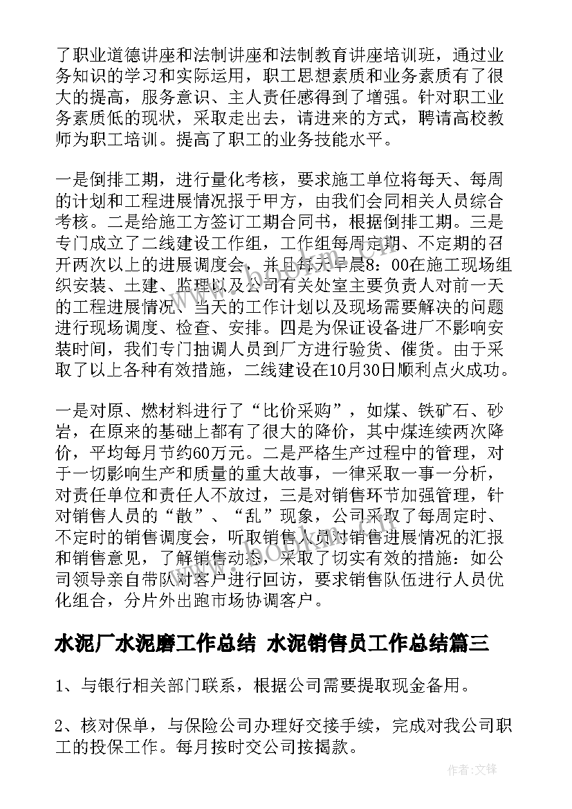 最新水泥厂水泥磨工作总结 水泥销售员工作总结(实用10篇)