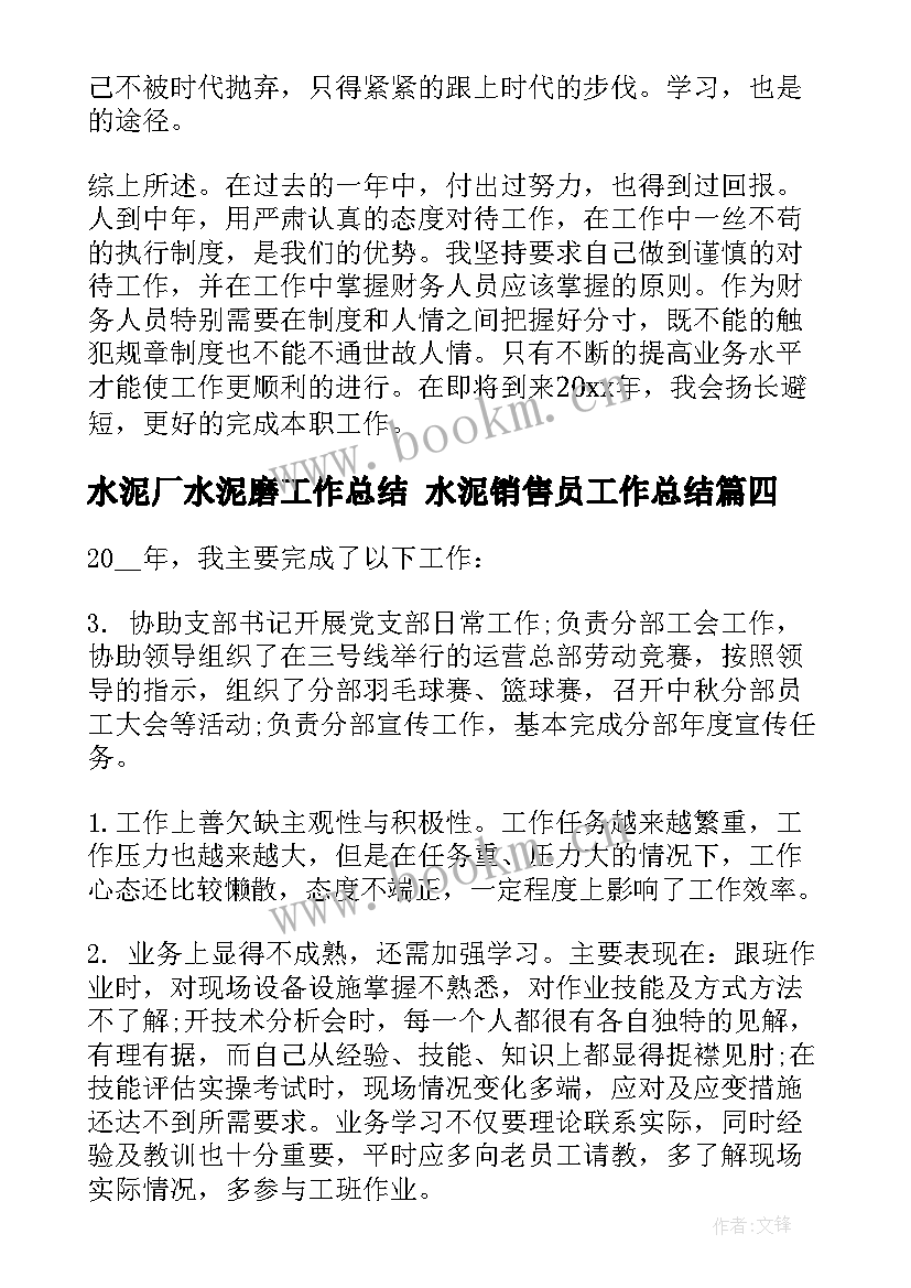 最新水泥厂水泥磨工作总结 水泥销售员工作总结(实用10篇)