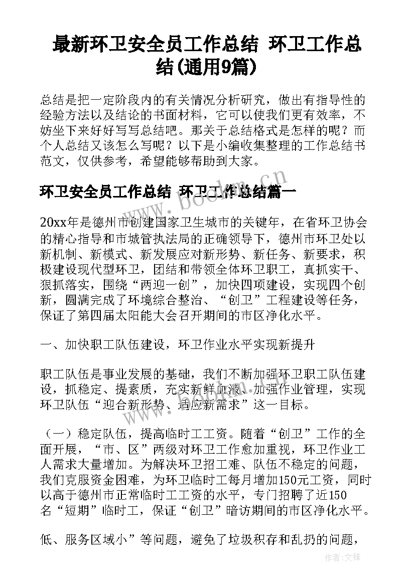 最新环卫安全员工作总结 环卫工作总结(通用9篇)