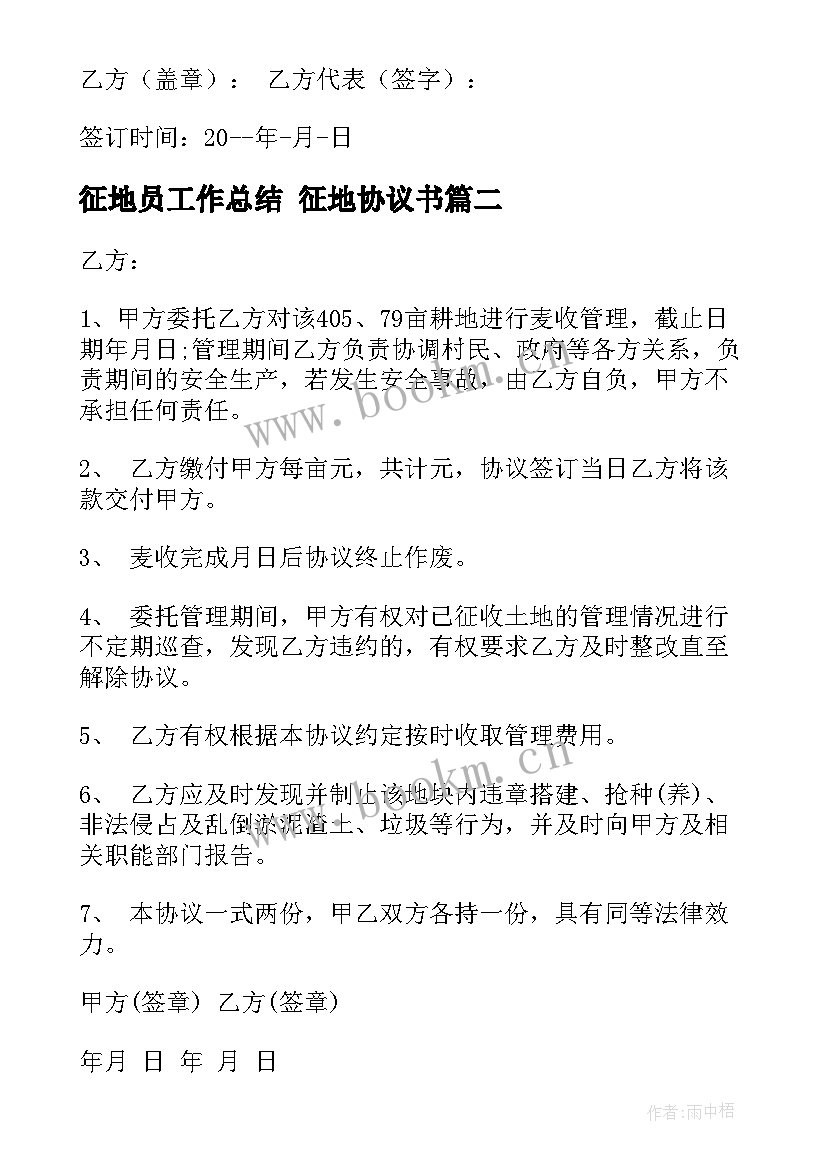 最新征地员工作总结 征地协议书(汇总7篇)