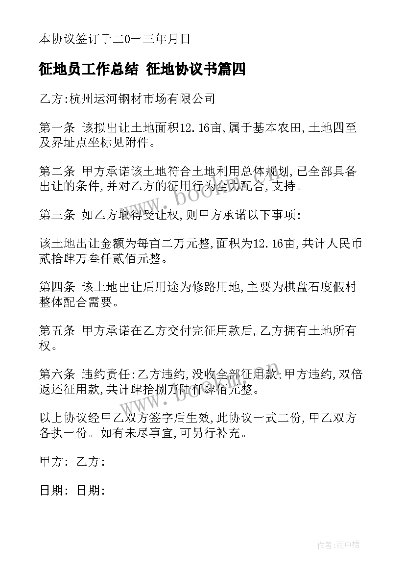 最新征地员工作总结 征地协议书(汇总7篇)