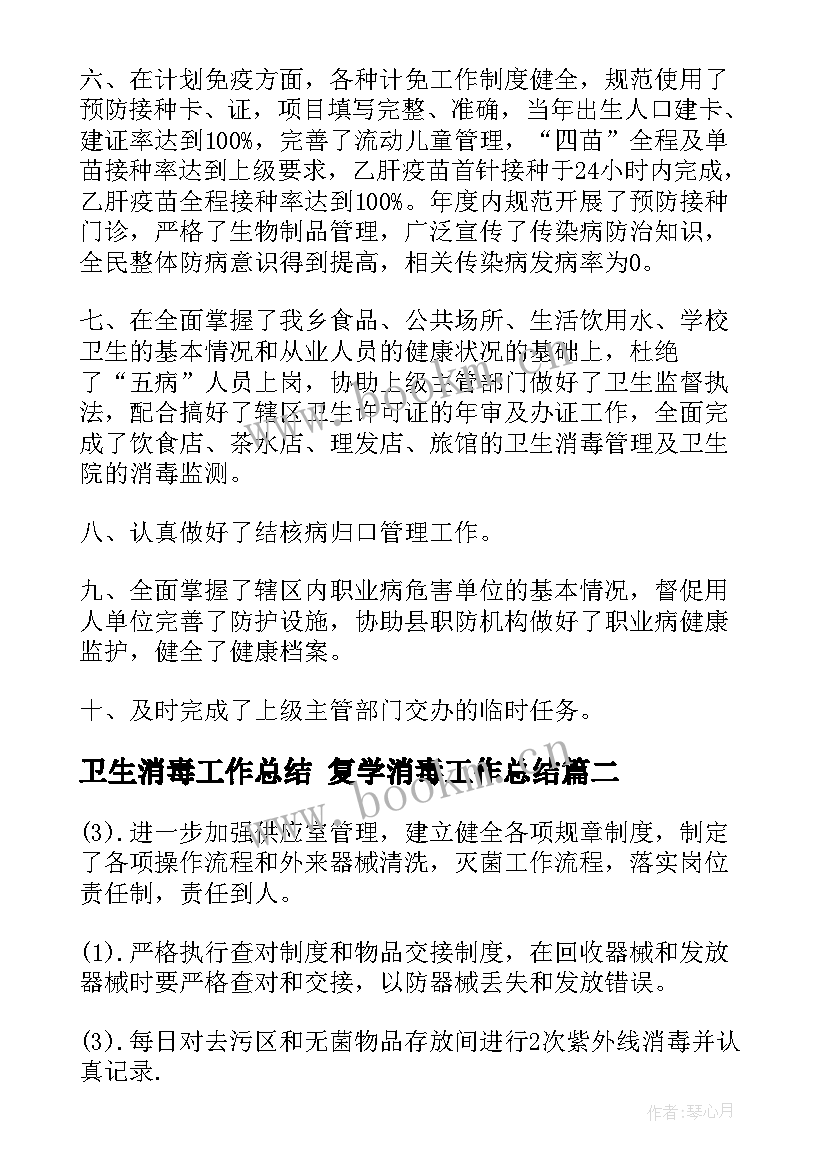 最新卫生消毒工作总结 复学消毒工作总结(优质10篇)