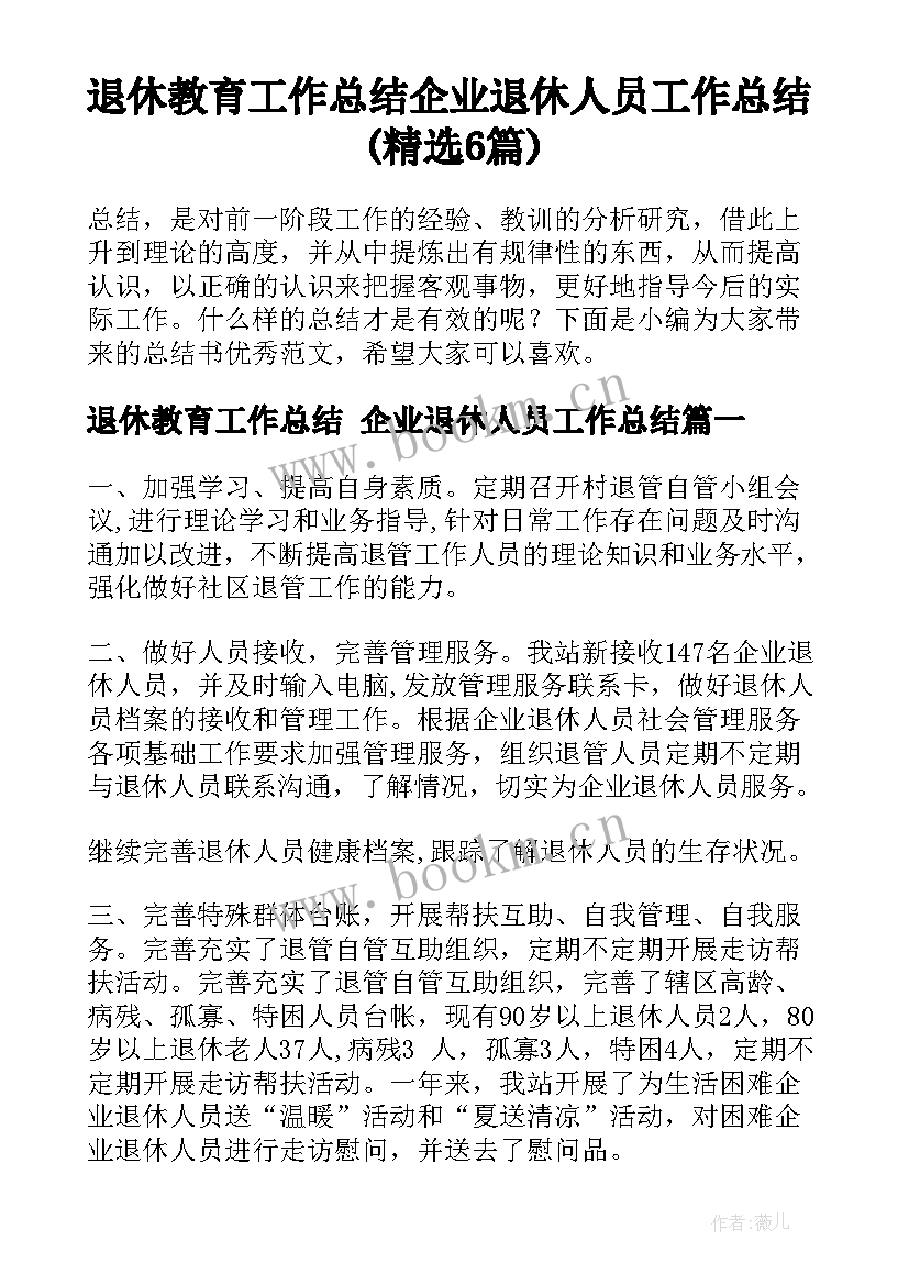 退休教育工作总结 企业退休人员工作总结(精选6篇)