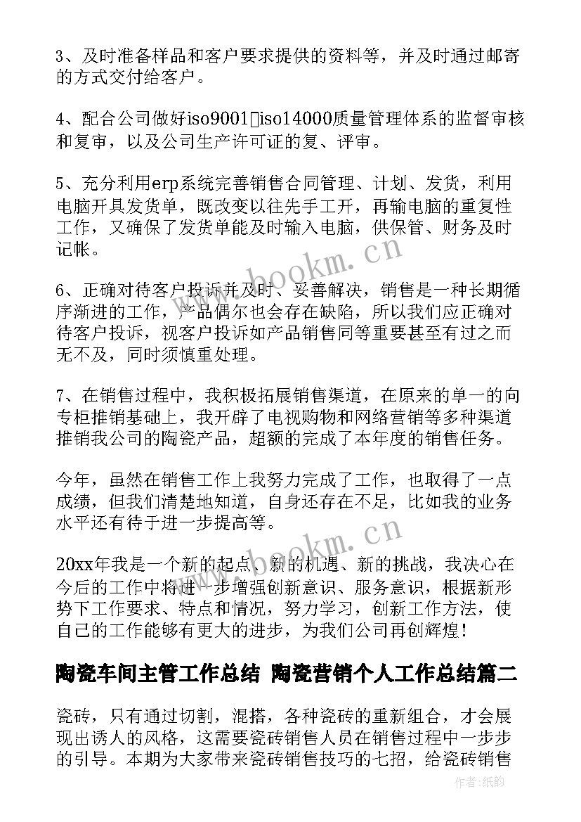 2023年陶瓷车间主管工作总结 陶瓷营销个人工作总结(模板5篇)