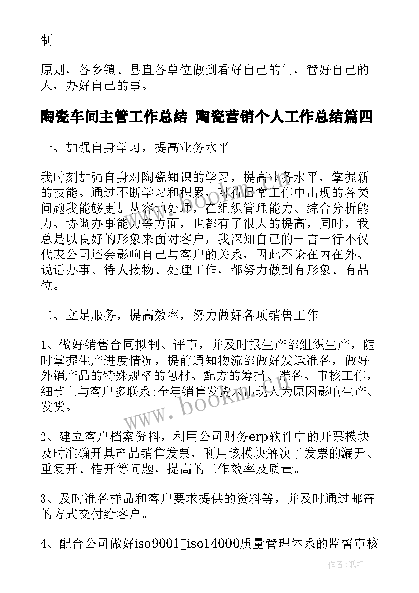 2023年陶瓷车间主管工作总结 陶瓷营销个人工作总结(模板5篇)