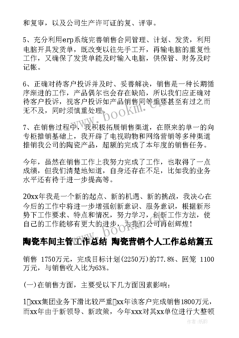 2023年陶瓷车间主管工作总结 陶瓷营销个人工作总结(模板5篇)