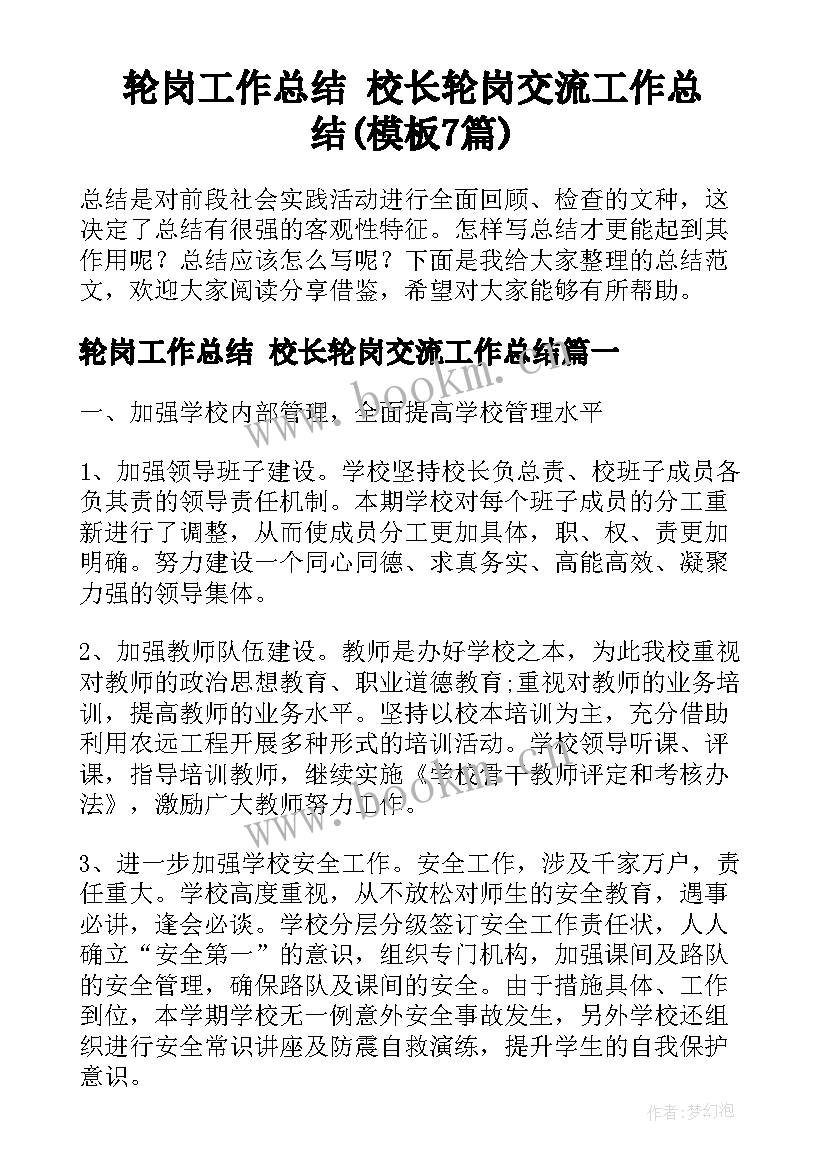 轮岗工作总结 校长轮岗交流工作总结(模板7篇)