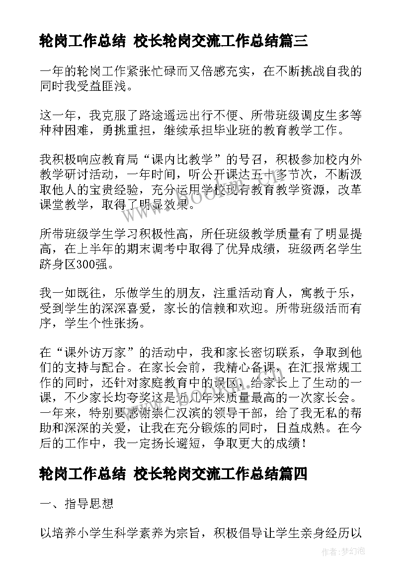 轮岗工作总结 校长轮岗交流工作总结(模板7篇)