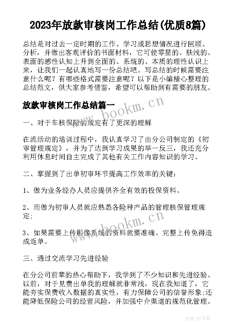 2023年放款审核岗工作总结(优质8篇)