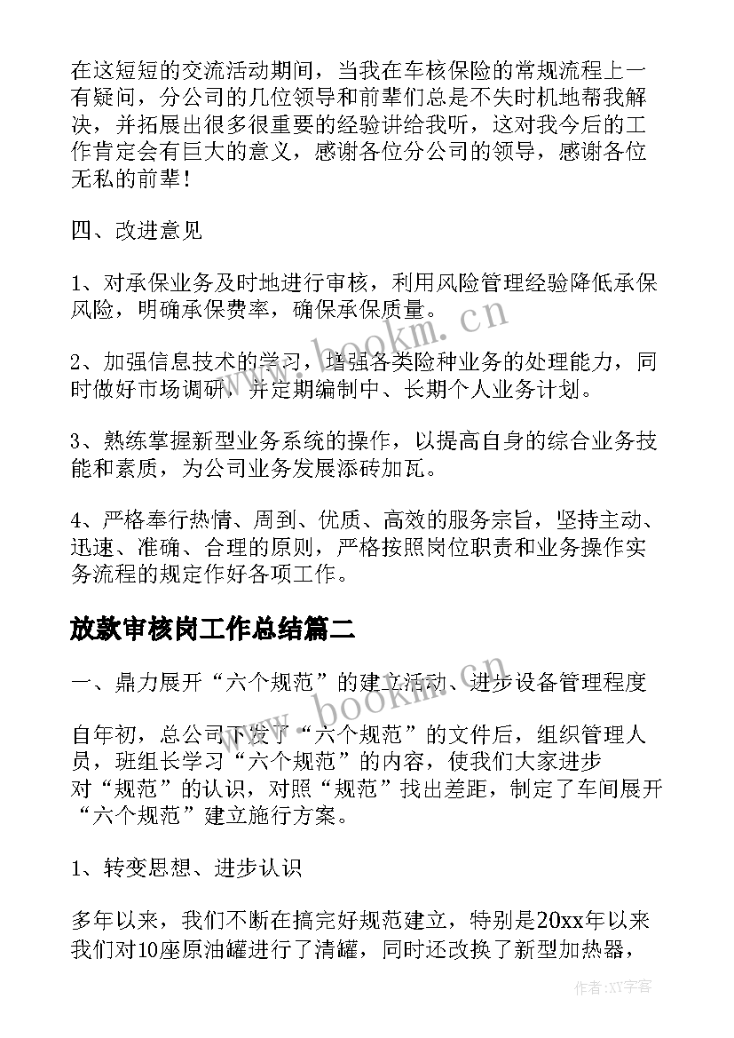 2023年放款审核岗工作总结(优质8篇)