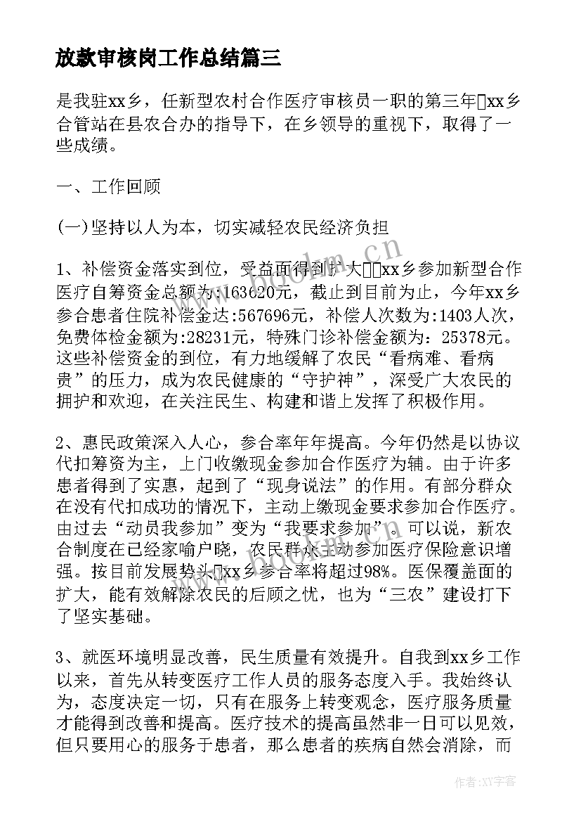 2023年放款审核岗工作总结(优质8篇)