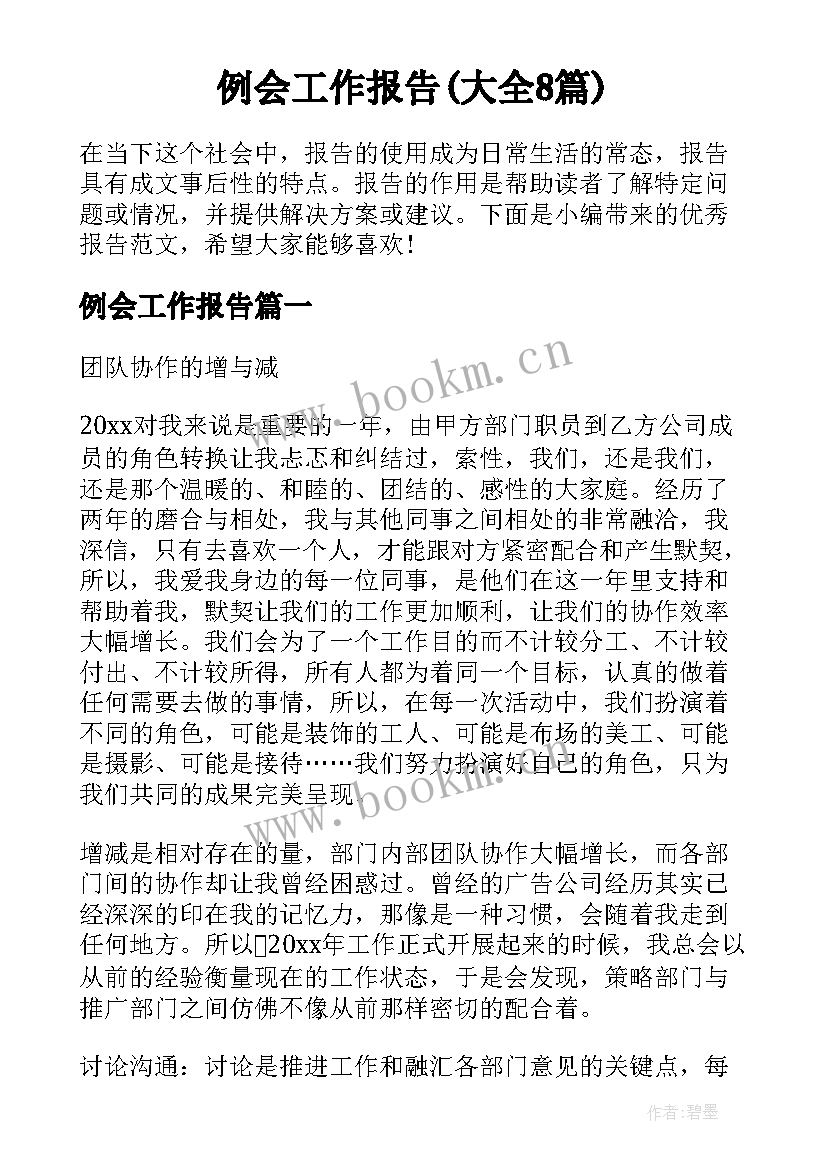 例会工作报告(大全8篇)