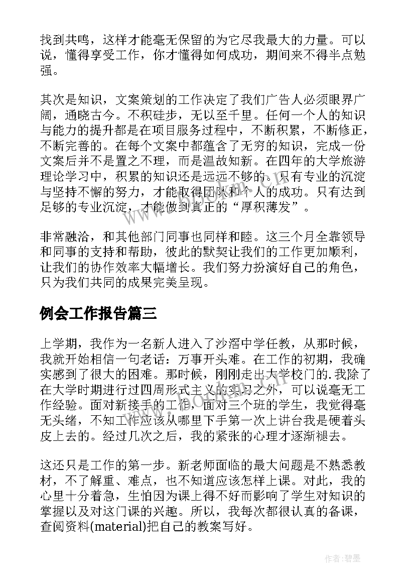 例会工作报告(大全8篇)