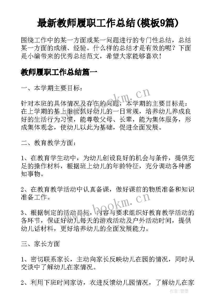 最新教师履职工作总结(模板9篇)