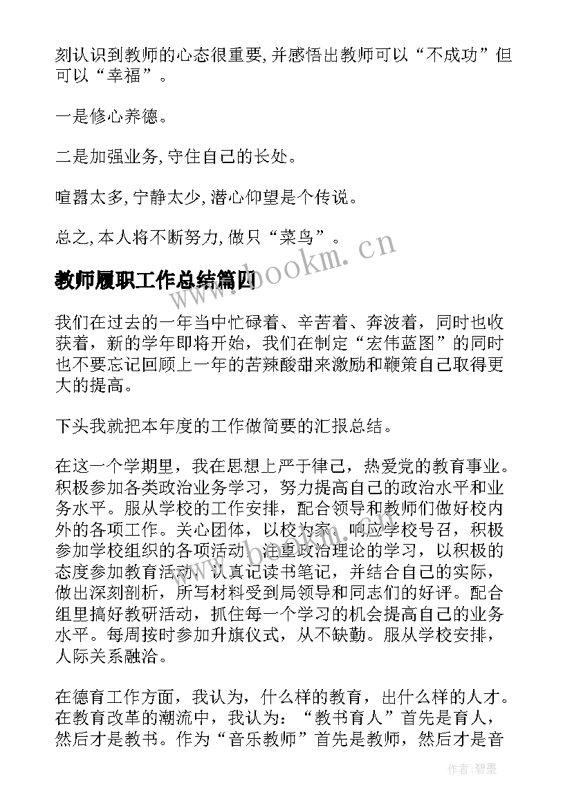 最新教师履职工作总结(模板9篇)