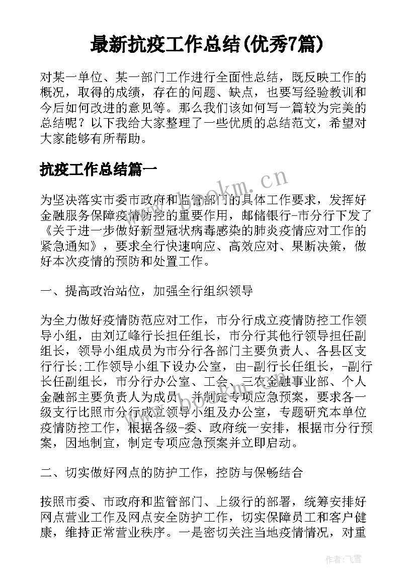 最新抗疫工作总结(优秀7篇)