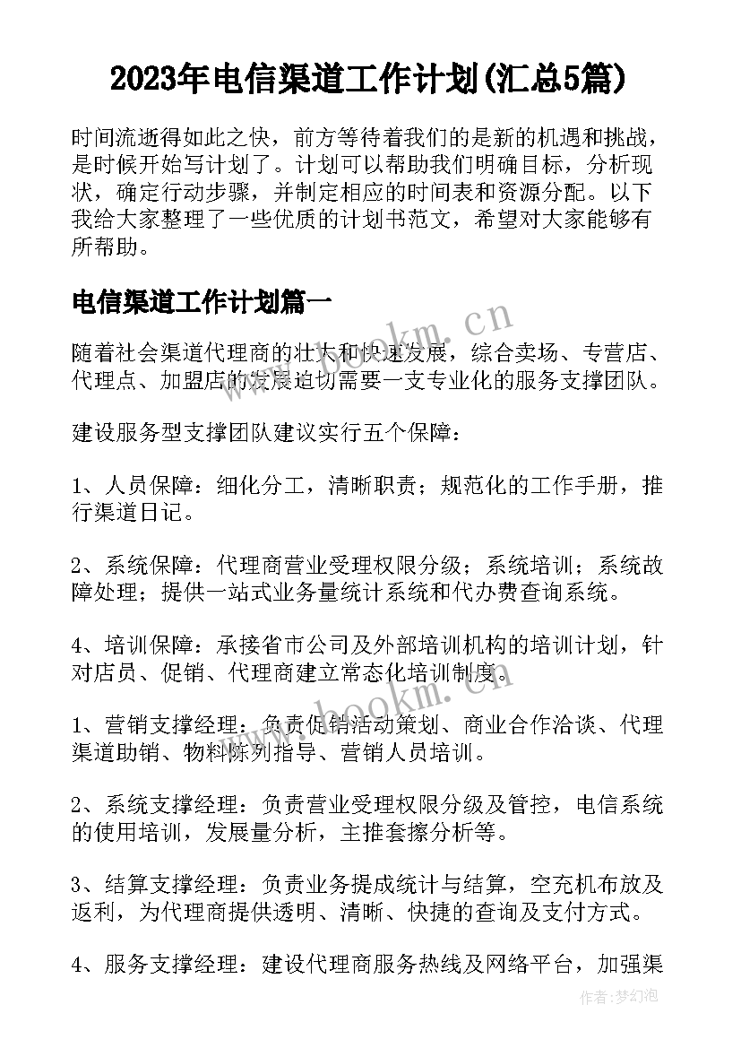 2023年电信渠道工作计划(汇总5篇)