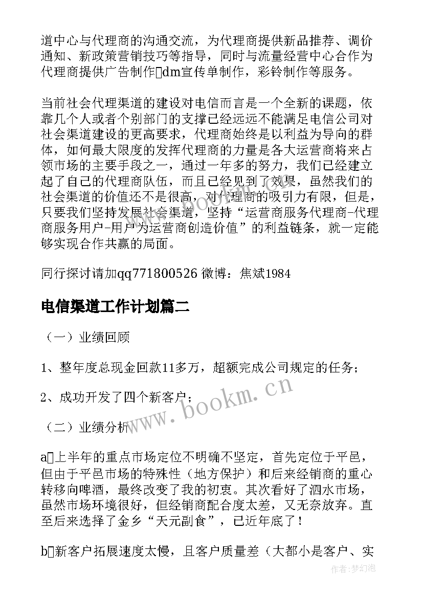 2023年电信渠道工作计划(汇总5篇)