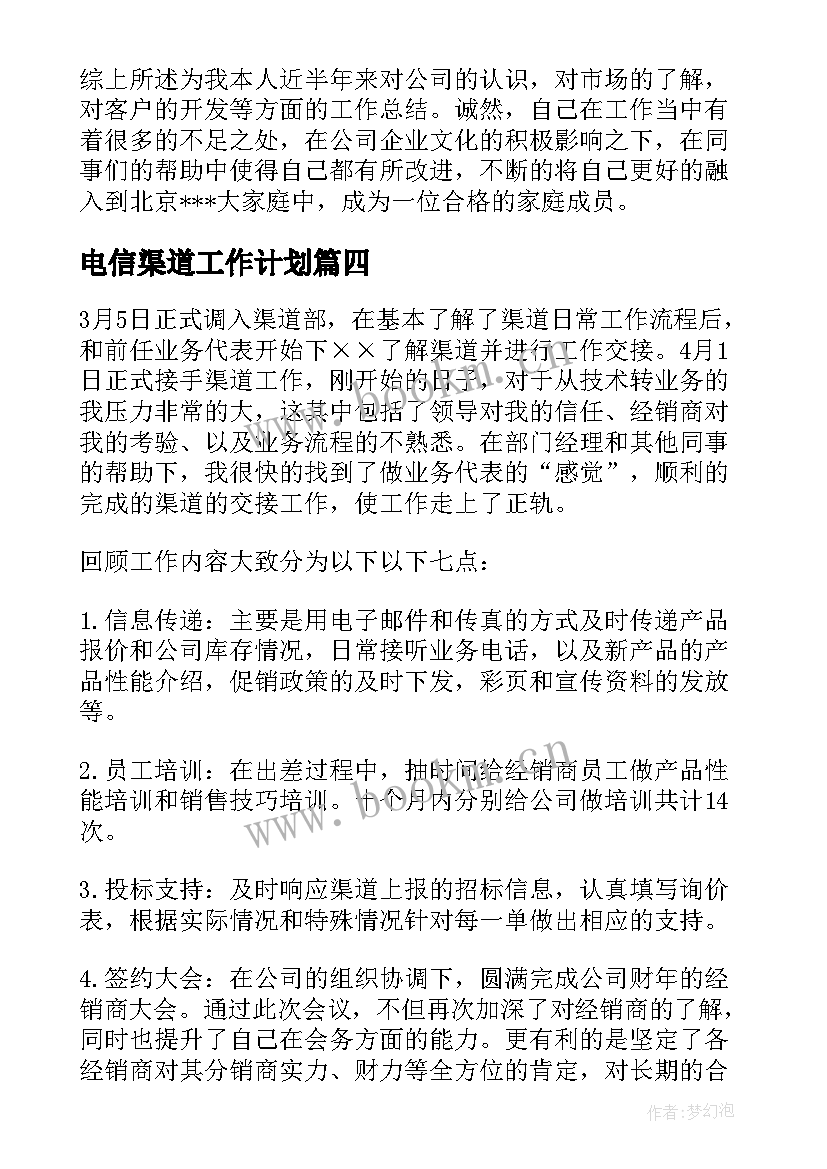 2023年电信渠道工作计划(汇总5篇)