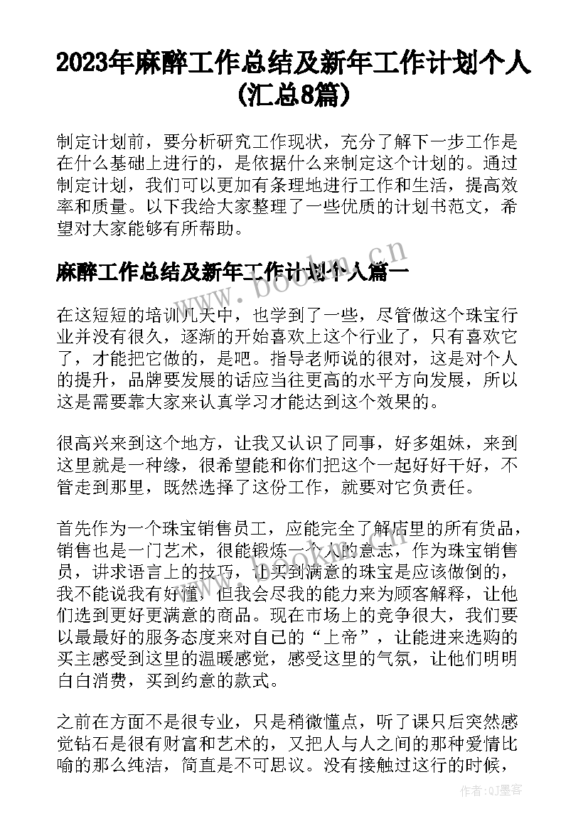 2023年麻醉工作总结及新年工作计划个人(汇总8篇)