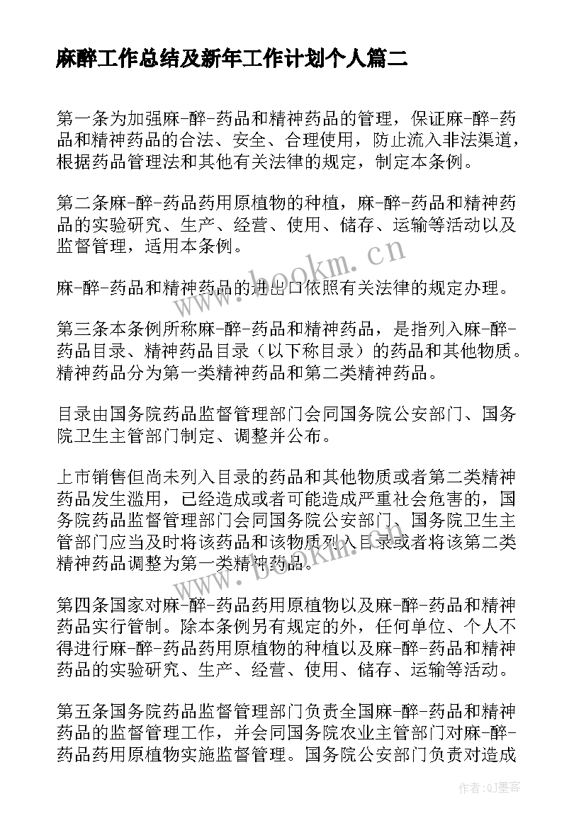 2023年麻醉工作总结及新年工作计划个人(汇总8篇)