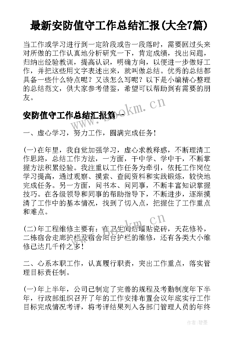 最新安防值守工作总结汇报(大全7篇)