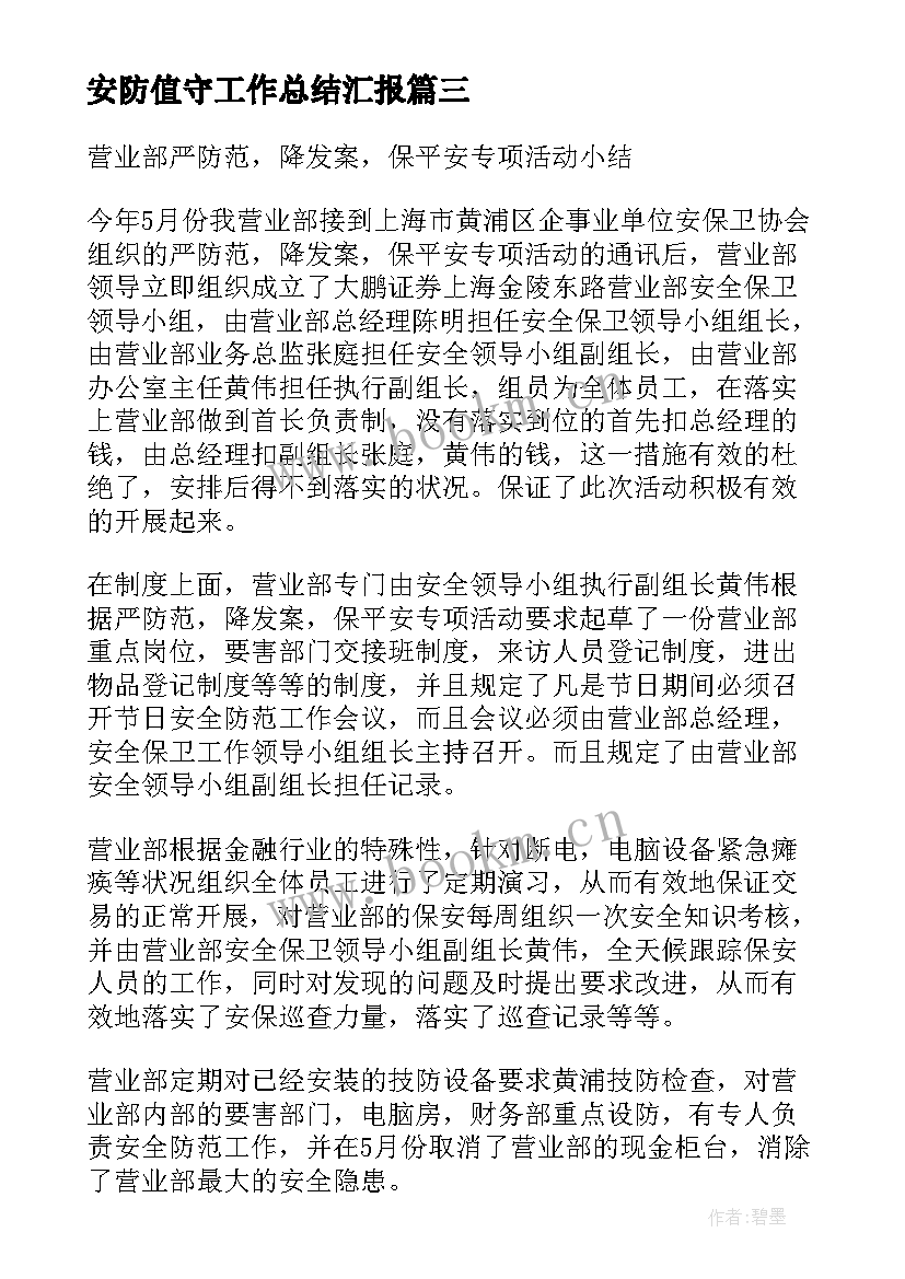 最新安防值守工作总结汇报(大全7篇)