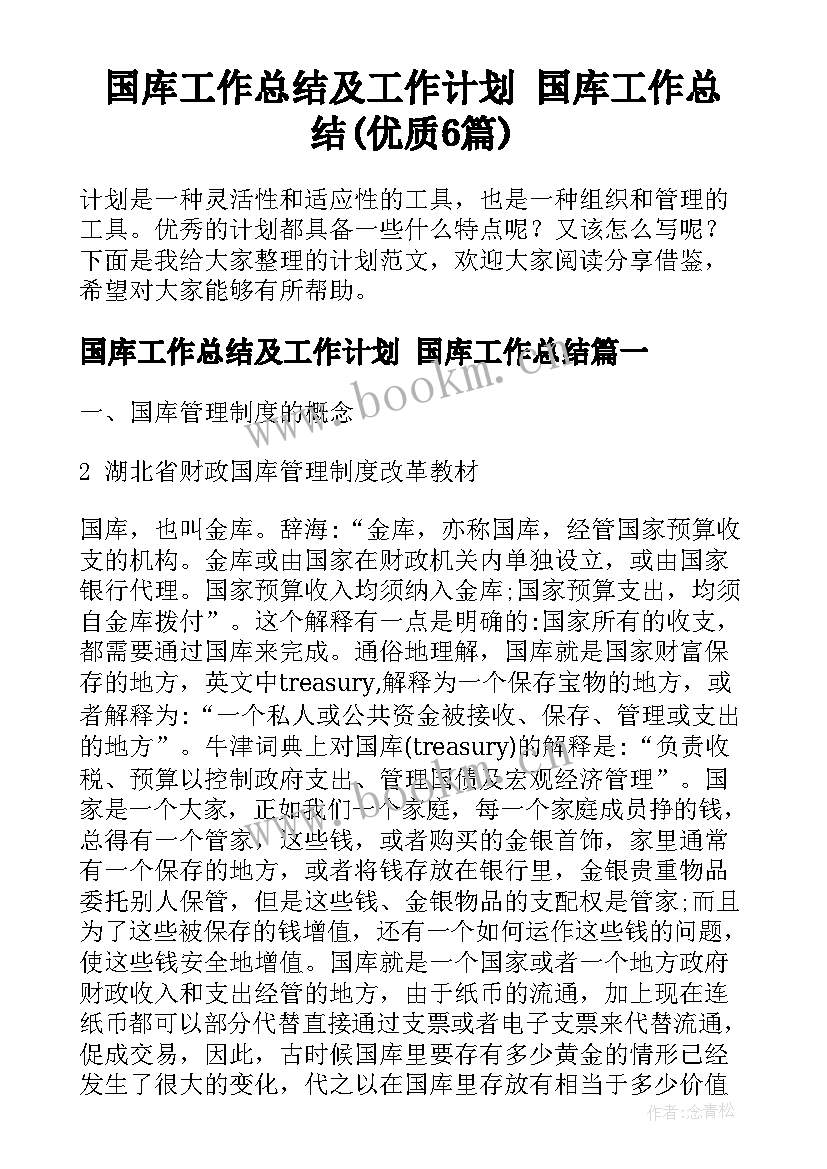 国库工作总结及工作计划 国库工作总结(优质6篇)