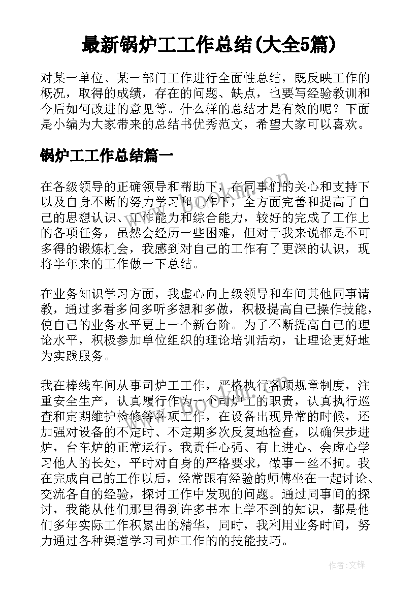 最新锅炉工工作总结(大全5篇)