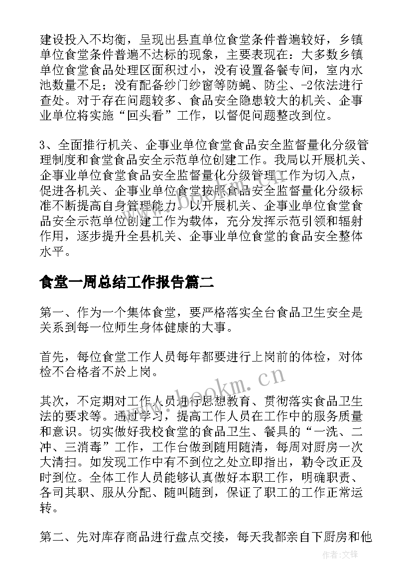 2023年食堂一周总结工作报告(优秀5篇)