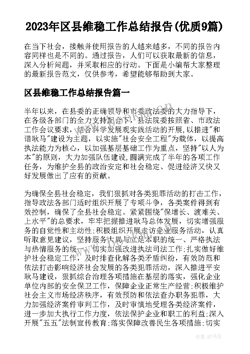 2023年区县维稳工作总结报告(优质9篇)