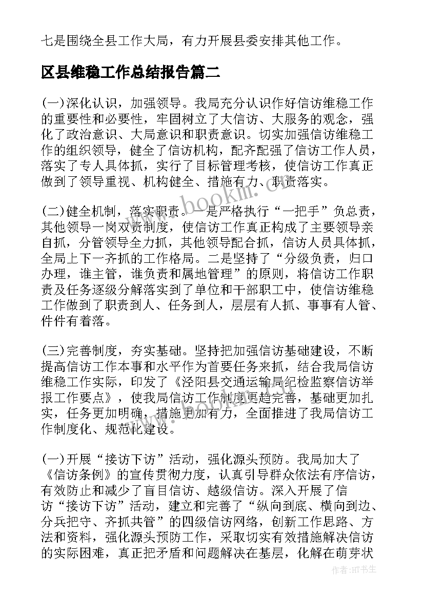 2023年区县维稳工作总结报告(优质9篇)