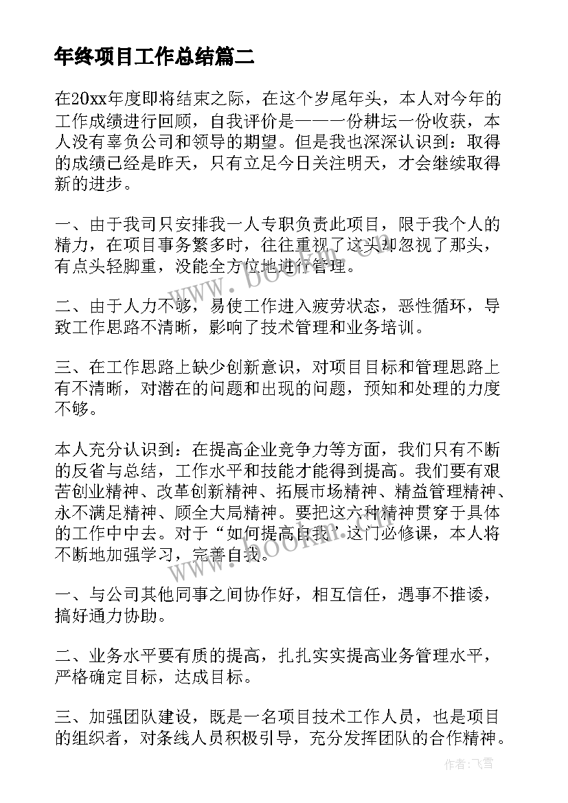 2023年年终项目工作总结(模板6篇)