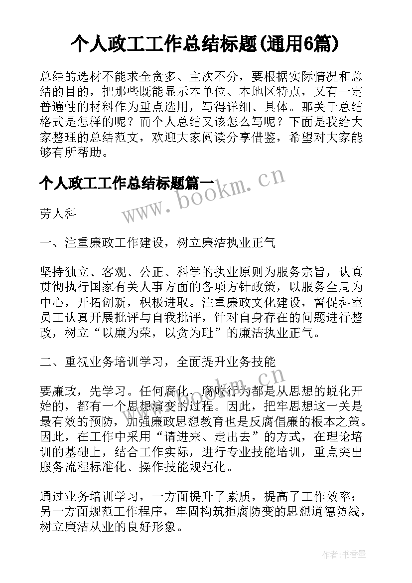 个人政工工作总结标题(通用6篇)