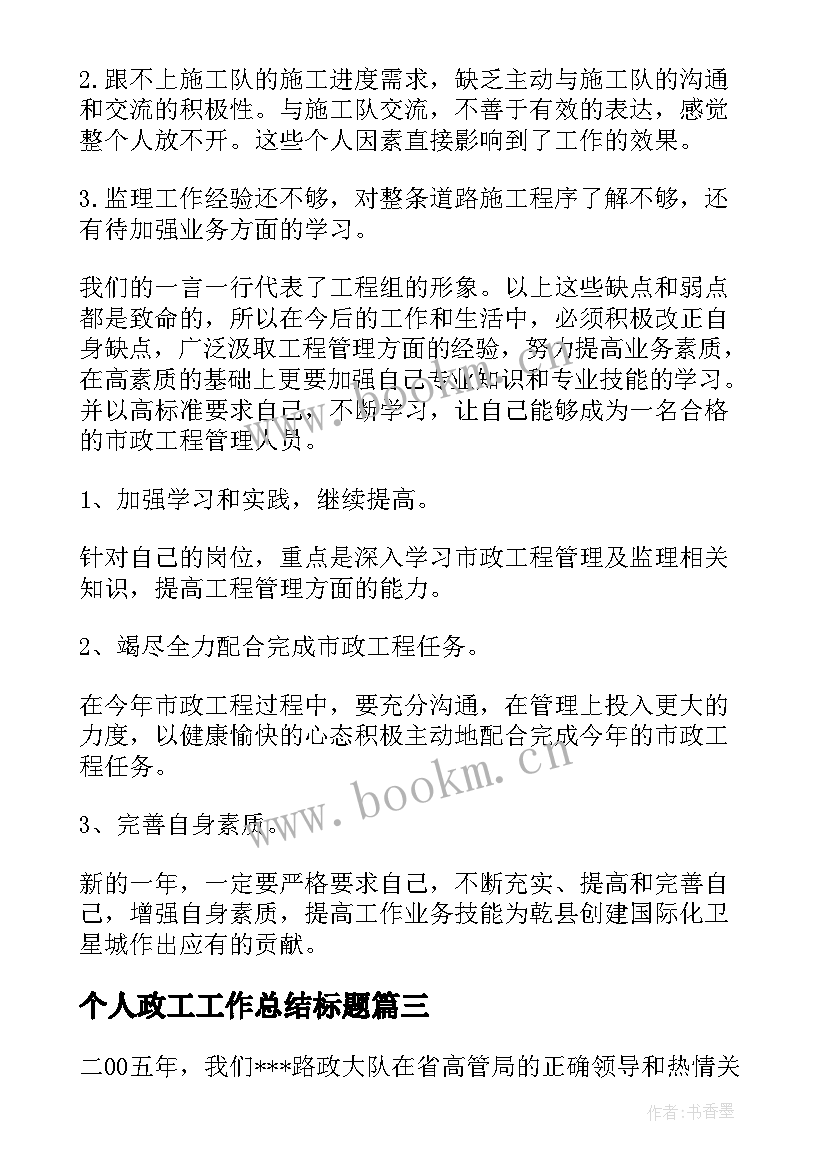 个人政工工作总结标题(通用6篇)