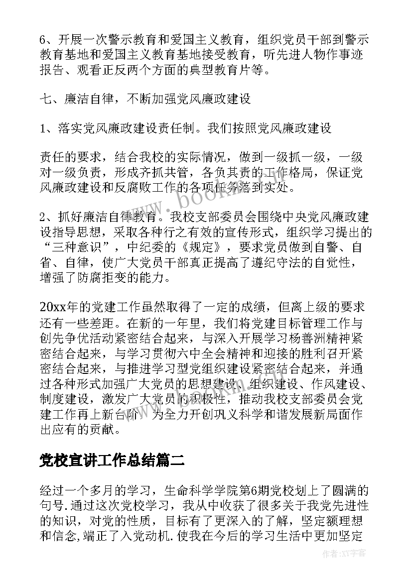 2023年党校宣讲工作总结(优秀9篇)