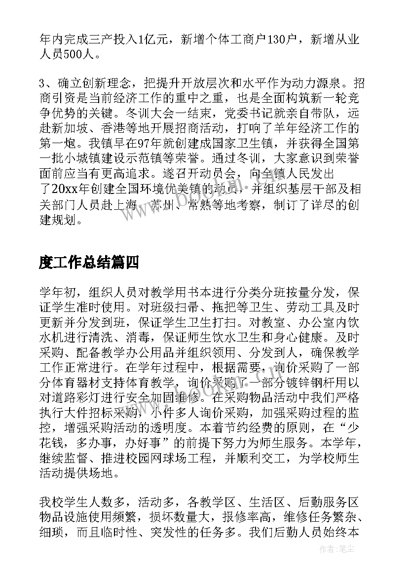 最新度工作总结(模板7篇)