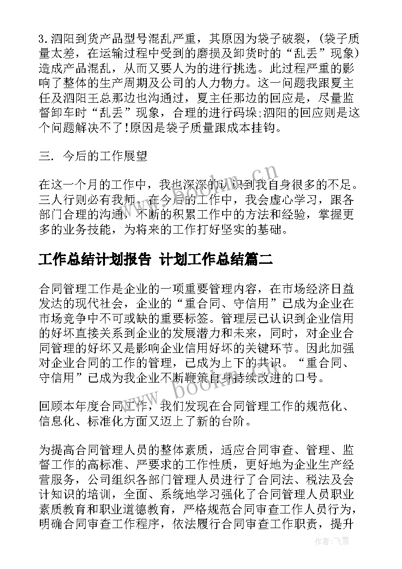 工作总结计划报告 计划工作总结(大全9篇)