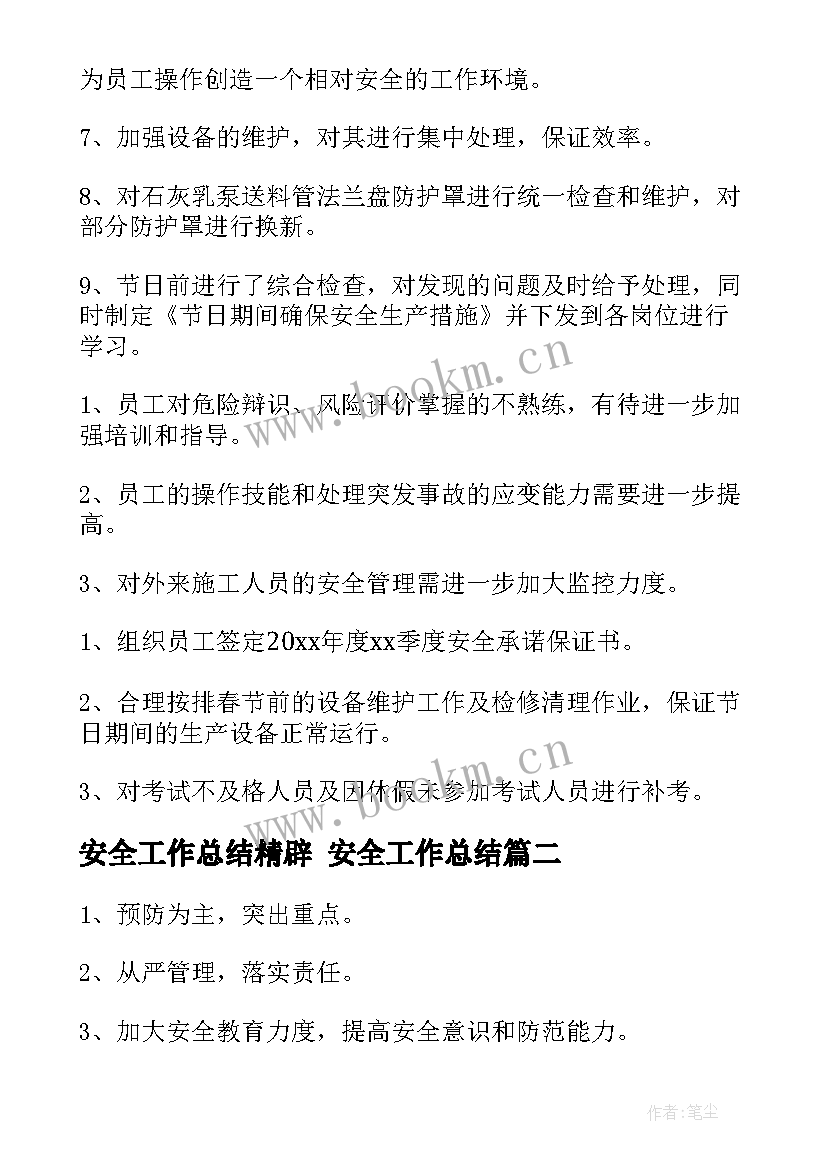 2023年安全工作总结精辟 安全工作总结(实用8篇)